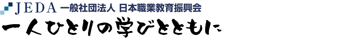 一人ひとりの学びとともに 一般社団法人 日本職業教育振興会